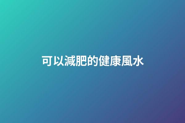 可以減肥的健康風水