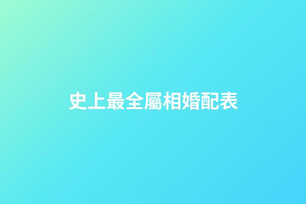 史上最全屬相婚配表