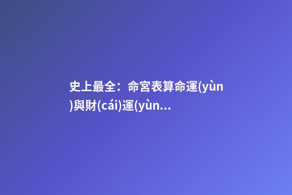 史上最全：命宮表算命運(yùn)與財(cái)運(yùn)