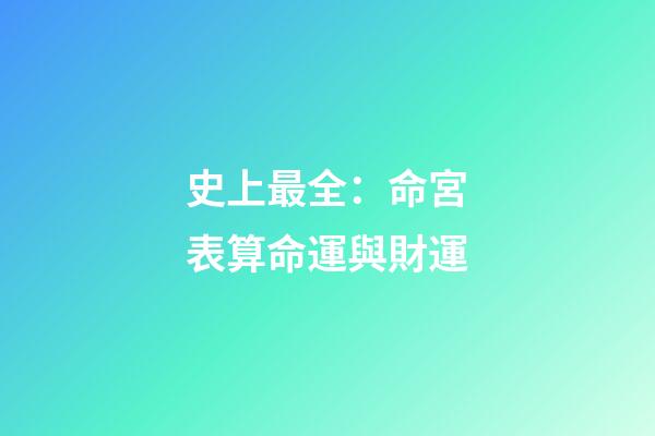 史上最全：命宮表算命運與財運