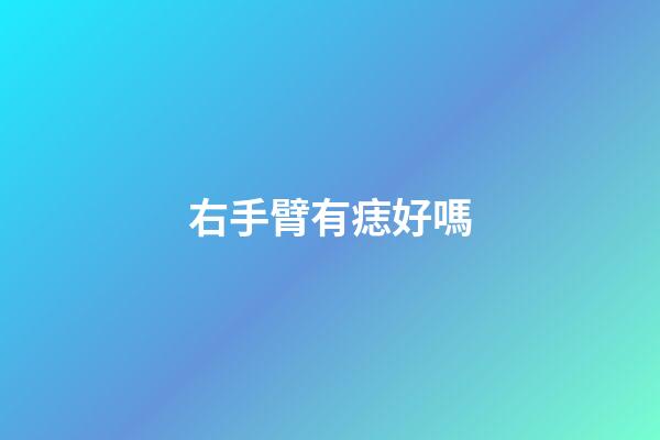 右手臂有痣好嗎