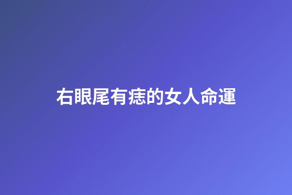 右眼尾有痣的女人命運