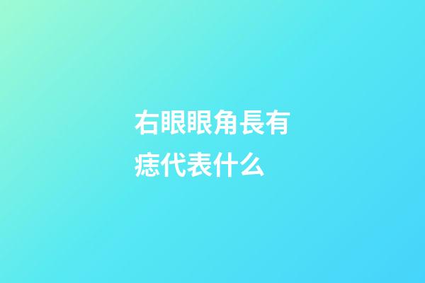 右眼眼角長有痣代表什么