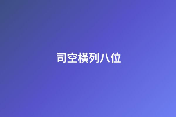 司空橫列八位