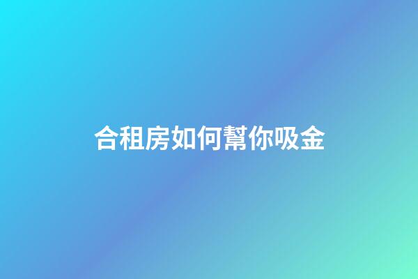 合租房如何幫你吸金
