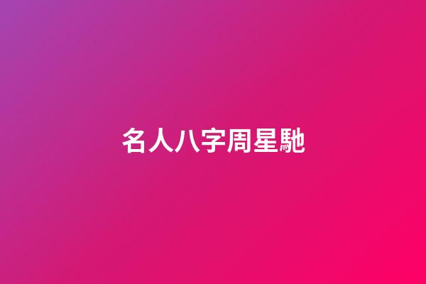 名人八字周星馳