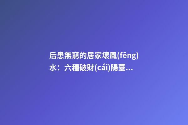 后患無窮的居家壞風(fēng)水：六種破財(cái)陽臺(tái)