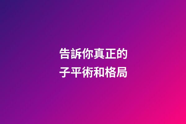 告訴你真正的子平術和格局