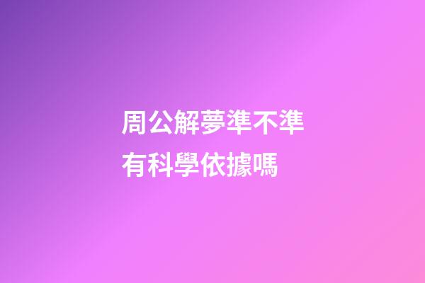 周公解夢準不準有科學依據嗎