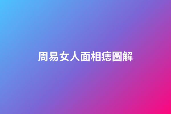 周易女人面相痣圖解