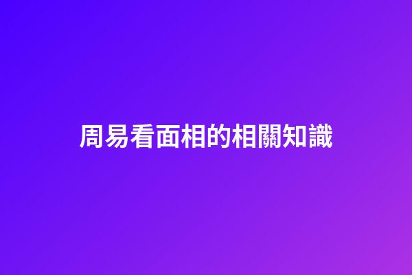 周易看面相的相關知識
