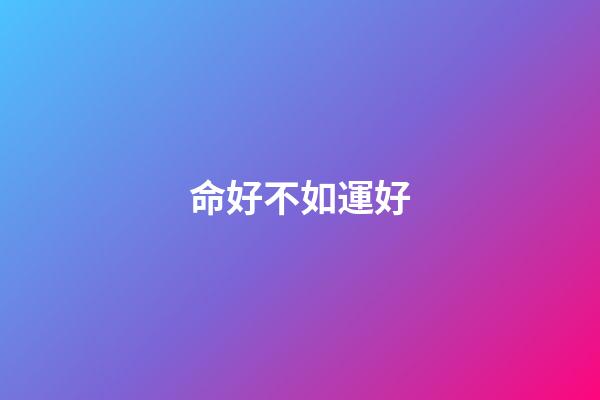 命好不如運好