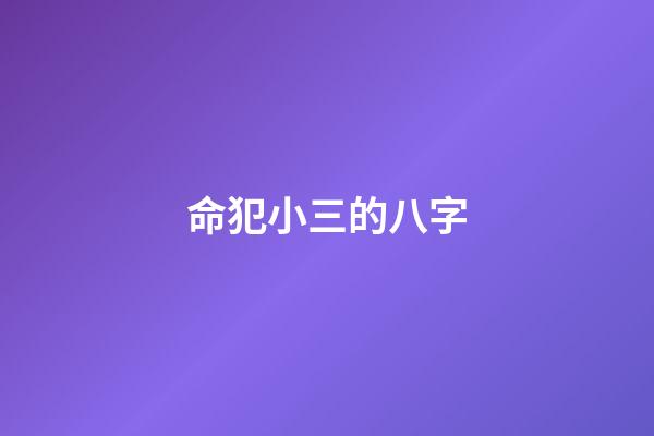 命犯小三的八字