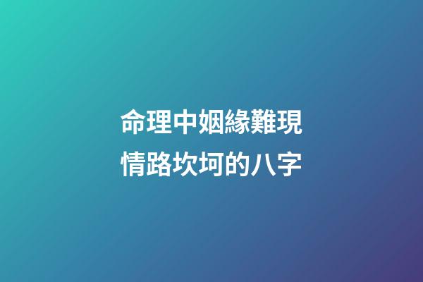命理中姻緣難現情路坎坷的八字