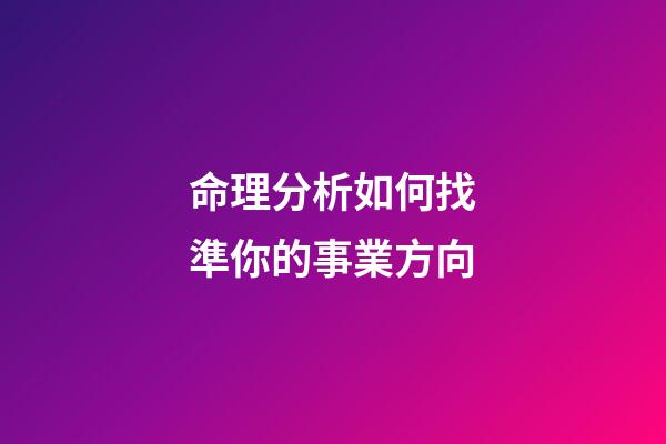 命理分析如何找準你的事業方向