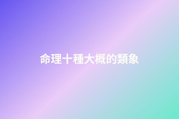 命理十種大概的類象