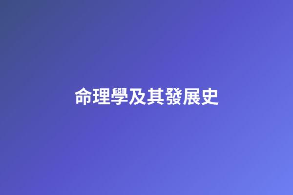 命理學及其發展史