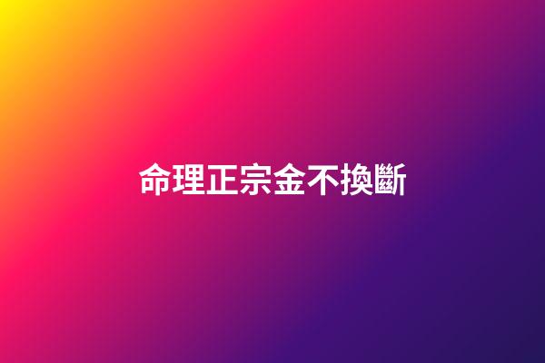 命理正宗金不換斷