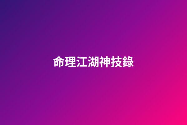 命理江湖神技錄