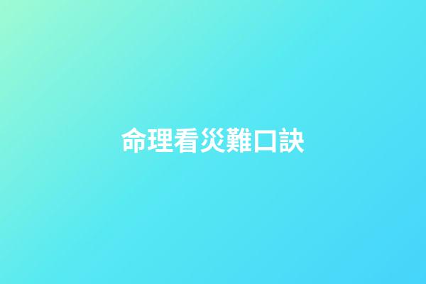 命理看災難口訣
