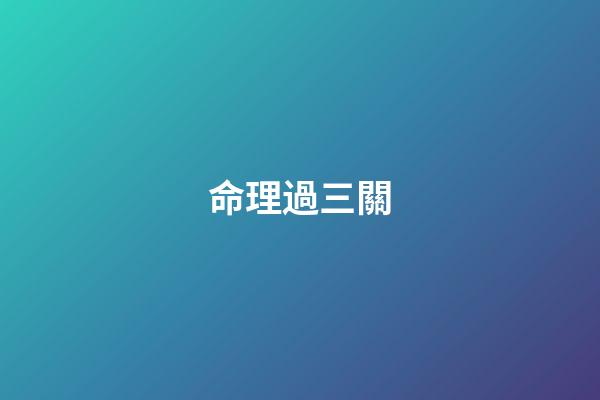 命理過三關