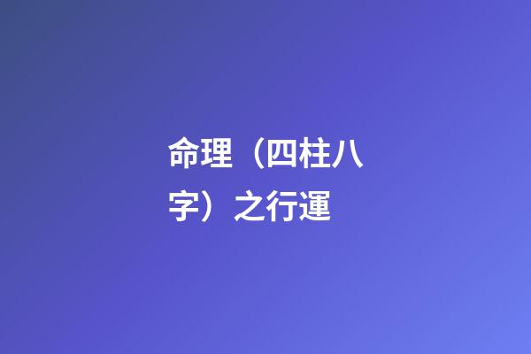 命理（四柱八字）之行運