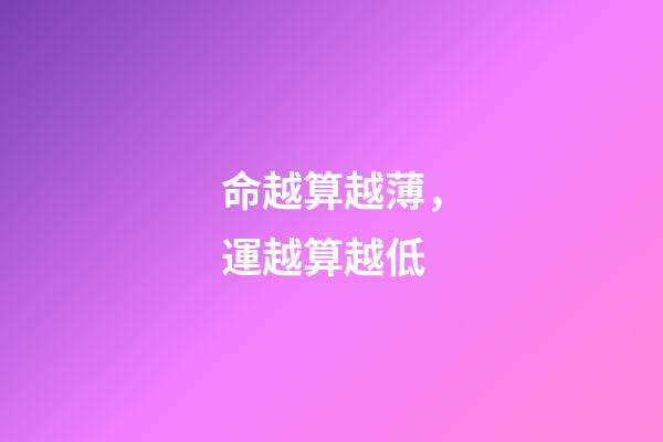 命越算越薄，運越算越低