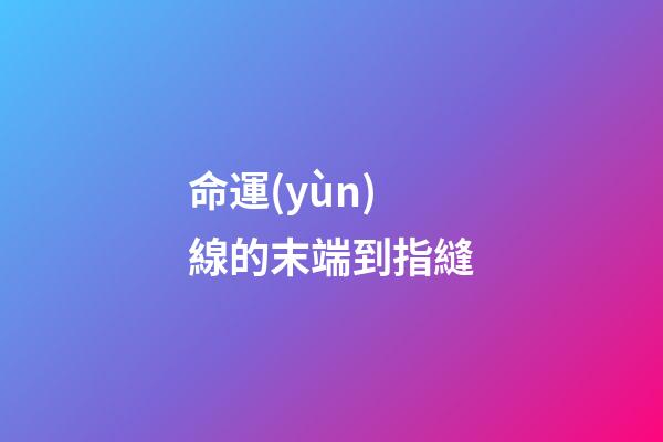 命運(yùn)線的末端到指縫