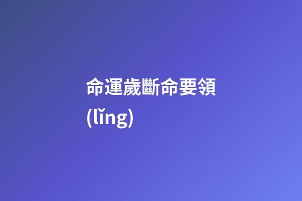 命運歲斷命要領(lǐng)