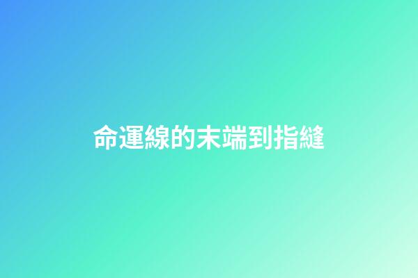 命運線的末端到指縫