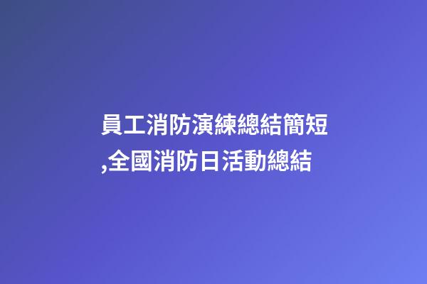 員工消防演練總結簡短,全國消防日活動總結-第1張-觀點-玄機派