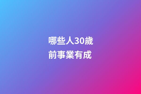 哪些人30歲前事業有成