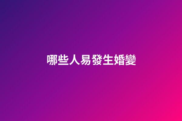 哪些人易發生婚變