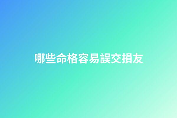 哪些命格容易誤交損友