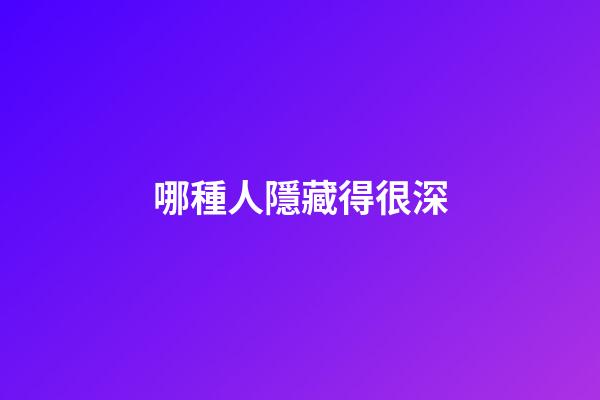 哪種人隱藏得很深