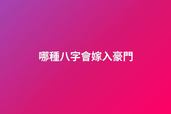 哪種八字會嫁入豪門