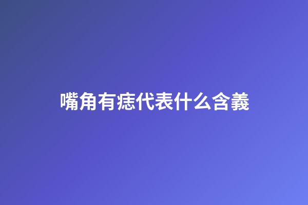 嘴角有痣代表什么含義