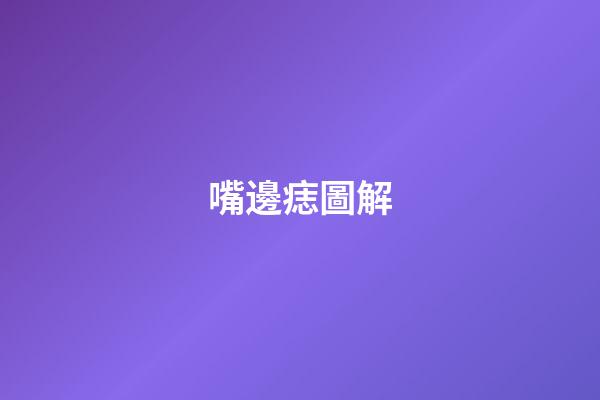 嘴邊痣圖解