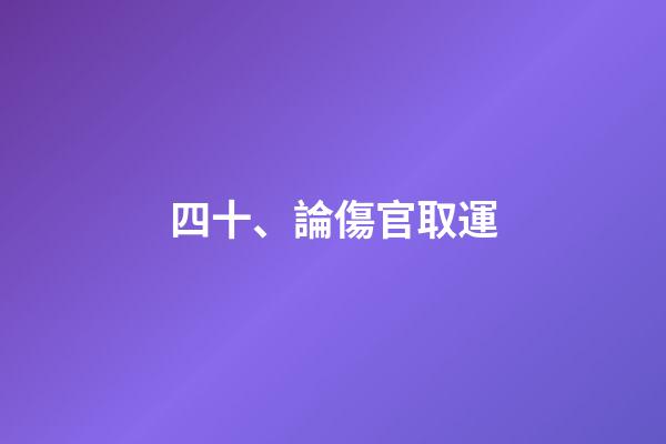 四十、論傷官取運