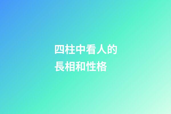 四柱中看人的長相和性格