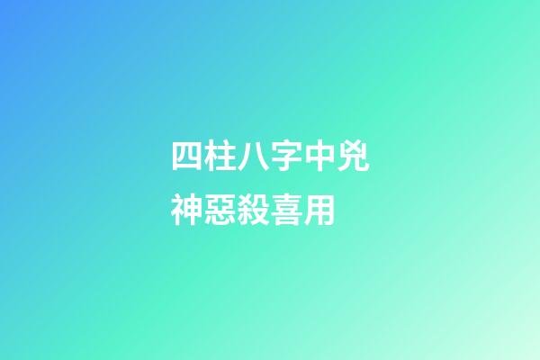 四柱八字中兇神惡殺喜用