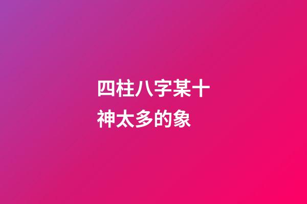 四柱八字某十神太多的象