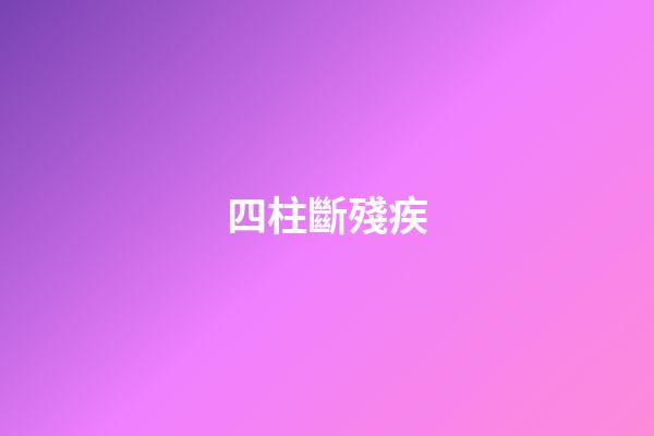 四柱斷殘疾