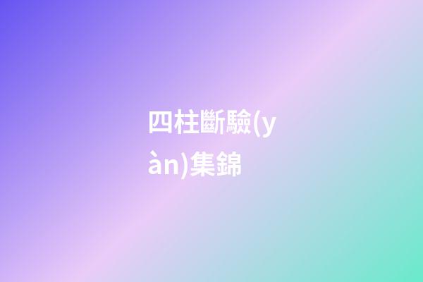 四柱斷驗(yàn)集錦