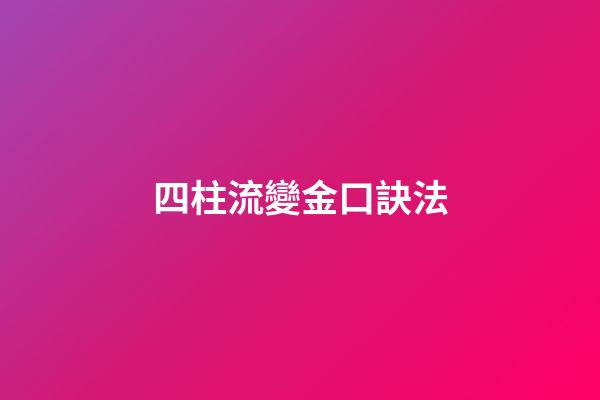 四柱流變金口訣法