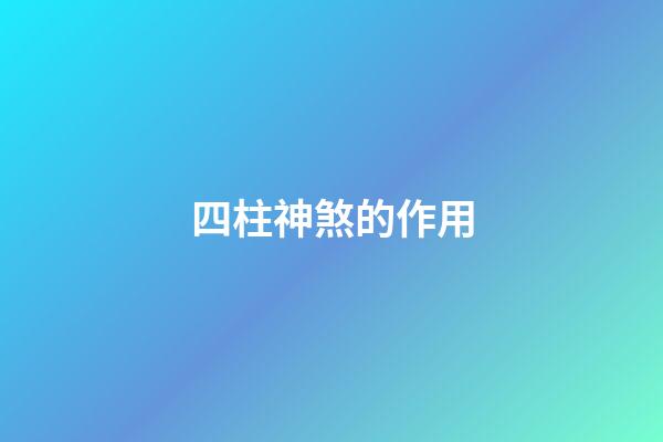 四柱神煞的作用