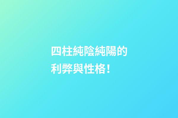 四柱純陰純陽的利弊與性格！