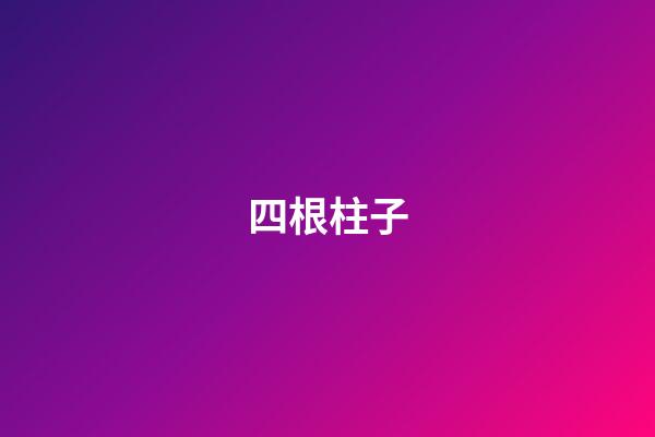 四根柱子