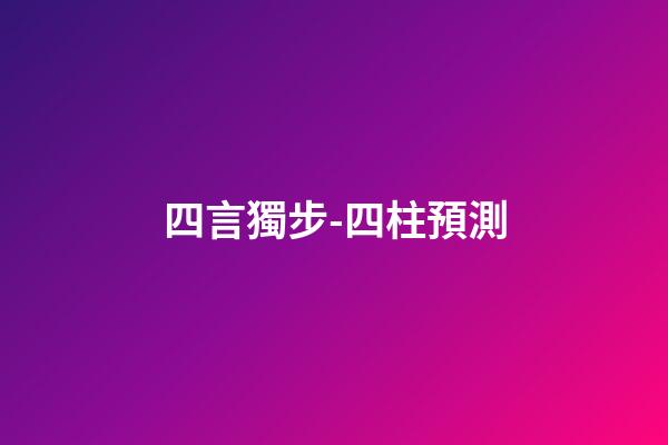 四言獨步-四柱預測
