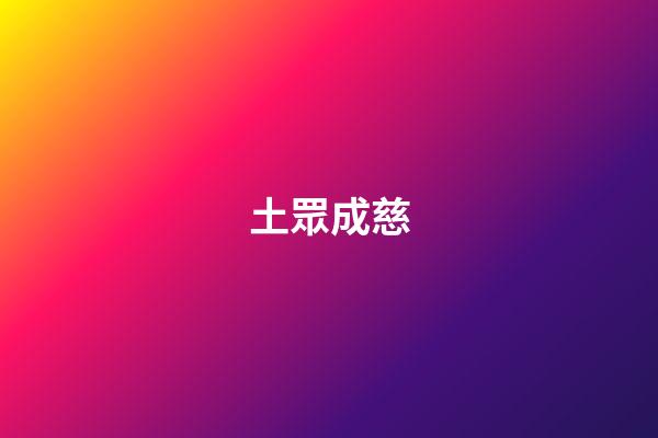 土眾成慈